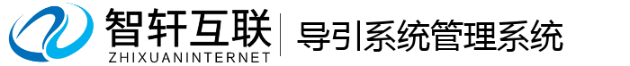 导引系统管理系统